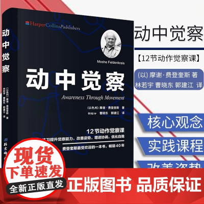 动中觉察若是细细觉察会发现看似单纯的动作 其实牵动了全身各个部位甚至引动 内在的情 绪和感受所以改变动作