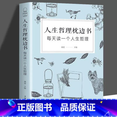 [正版]人生哲理枕边书书籍成人 秘密书籍对人生多一些思考 每天读一个人生哲理 心理学 人生励志书籍智慧修养书生活指南畅