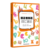 醉染图书新高考俄语:词汇语法9787544671354