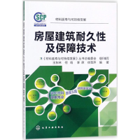[M]房屋建筑耐久性及保障技术-9787122308399