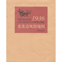 正版新书]1936老北京风俗地图(美)FRANK DORN制9787507735925