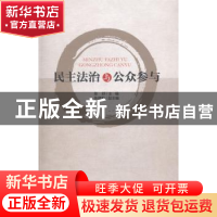 正版 民主法治与公众参与 陈舒主编 广州出版社 9787546213910 书