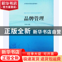 正版 品牌管理 张延斌编著 南开大学出版社 9787310049516 书籍