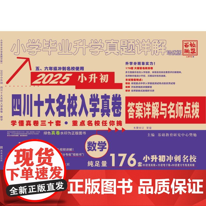 小学毕业升学真题详解 数学 培优版 2025 基础教育研究中心樊勉 编 小学教辅文教 正版图书籍 西安出版社