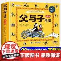 斗半匠 父与子书全集看图讲故事彩色注音版全套漫画正版小学生一年级二年级上册课外阅读书籍儿童绘本连环画写话读物夫与子原版
