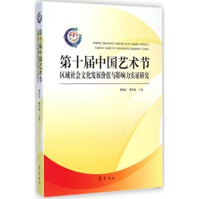 [M]第十届中国艺术节区域社会文化发展价值与影响力实证研究-9787533332730