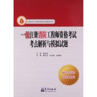 正版新书]一级注册消防工程师资格考试考点解析与模拟试题高作龙