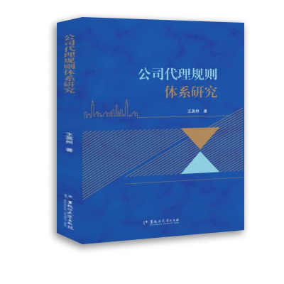 正版新书]公司代理规则体系研究王英州9787568610636