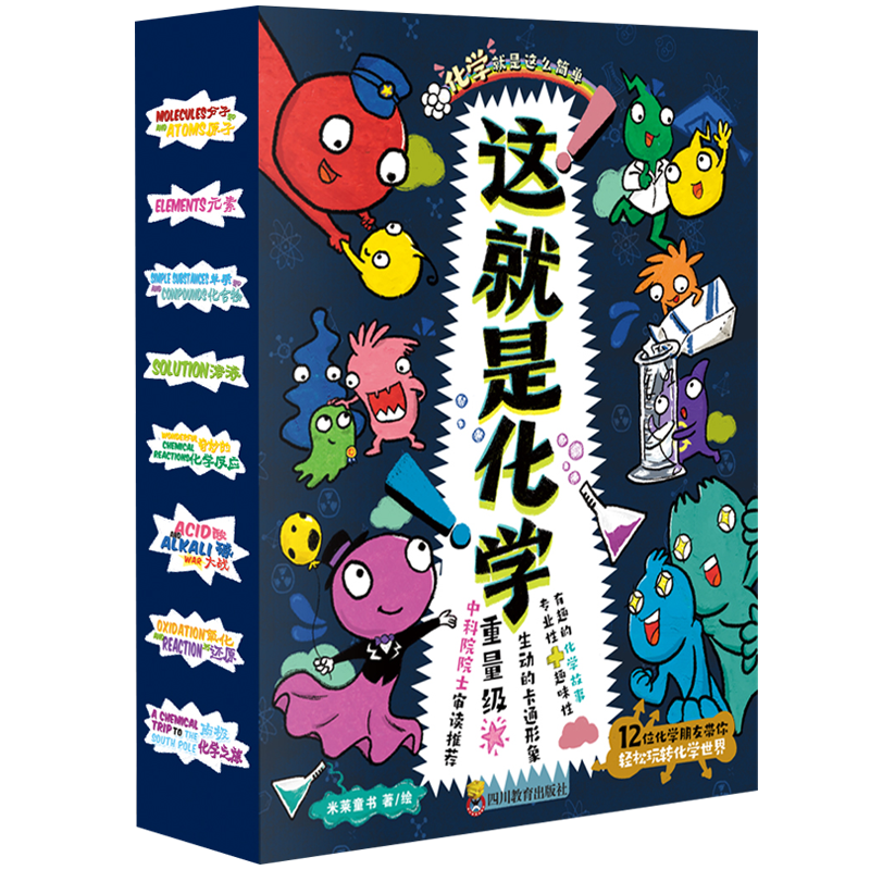 [正版图书]这就是化学全8册 米莱童书这就是系列图书 我的第一本物理