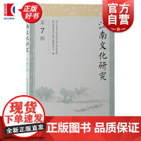 江南文化研究 第7辑 浙江师范大学江南文化研究中心编上海古籍出版社文化江南文献