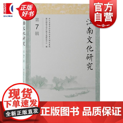 江南文化研究 第7辑 浙江师范大学江南文化研究中心编上海古籍出版社文化江南文献