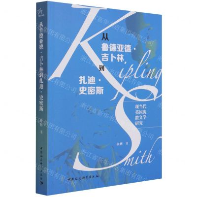 [N]从鲁德亚德·吉卜林到扎迪·史密斯(现当代英国流散文学研究)-9787520388504