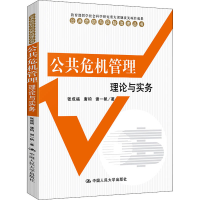 正版新书]公共危机管理 理论与实务张成福 等9787300113296