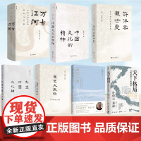 许倬云作品 许倬云观世变 中国文化的精神 万古江河:中国历史文化的转折与开展 长江小史 天下格局 九堂中国文化课 历史大