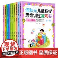 何秋光儿童思维训练书籍5-6-7岁全套10册幼儿数学 智力潜能开发大脑全脑启蒙幼儿园一年级趣味游戏逻辑思维左脑右脑益智书