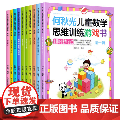 何秋光儿童思维训练书籍5-6-7岁全套10册幼儿数学 智力潜能开发大脑全脑启蒙幼儿园一年级趣味游戏逻辑思维左脑右脑益智书