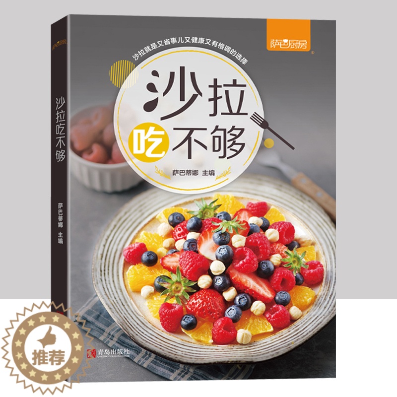 [醉染正版]萨巴厨房沙拉吃不够萨巴蒂娜减脂健身餐食谱书家常菜谱大全萨巴厨房沙拉花园沙拉酱调配书沙拉做法大全蔬菜水果酸奶沙