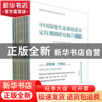 正版 中国陆地生态系统质量定位观测研究报告(2020)(共7册) 杨振