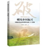 [N]破局乡村振兴(中国式农业农村现代化的11个思考)-9787229177072