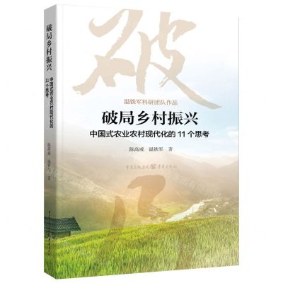 [N]破局乡村振兴(中国式农业农村现代化的11个思考)-9787229177072
