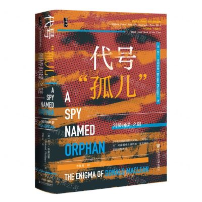 [N]代号孤儿(剑桥间谍之谜)(精)-9787520193474