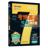 [N]4周攻克考博英语写译周计划(第12版2025)/英语周计划系列丛书-9787111749356
