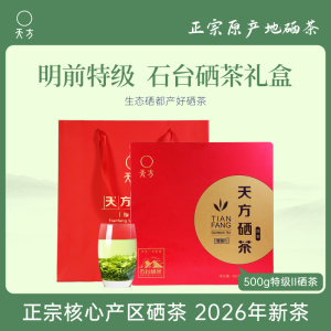 [中华特色]池州馆 2026年新茶春茶天方 500g/盒 特级II硒茶绿茶 明前高山茶叶礼盒装 石台硒茶华东