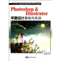 [M]Photoshop & Illustrator平面设计基础与实训-9787502781767