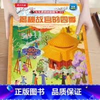 52.揭秘故宫的四季 [正版]揭秘系列儿童翻翻书3-6-8-12岁以上太空海洋恐龙人体汽车火车飞机绘本3d立体科普大小百