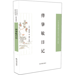 醉染图书傅肇敏日记9787550637481