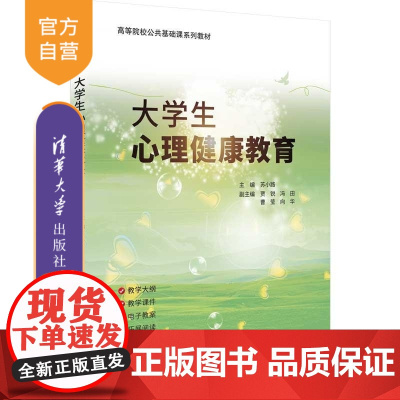[正版新书]大学生心理健康教育 苏小路 副主编 清华大学出版社 心理健康教育 大学生心理健康教育