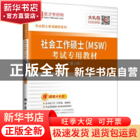 正版 社会工作硕士(MSW)考试专用教材 圣才考研网 中国石化出版社