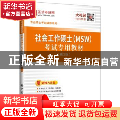 正版 社会工作硕士(MSW)考试专用教材 圣才考研网 中国石化出版社
