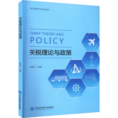 关税理论与政策