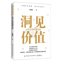 正版新书]洞见价值:上市公司财报分析赵金伟|9787522907857