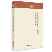 正版新书]新民主主义革命时期的金融建设研究万立明978752250904