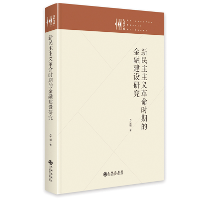 正版新书]新民主主义革命时期的金融建设研究万立明978752250904