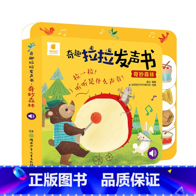 奇趣拉拉发声书奇妙森林 [正版]阳关宝贝奇趣拉拉发声书奇妙森林 婴幼儿绘本0-1-2-3岁宝宝书籍撕不烂启蒙益智早教书看