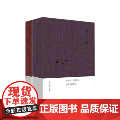 木心精选集2册 木心诗选 豹变 布面精装木心精选集 诗歌集