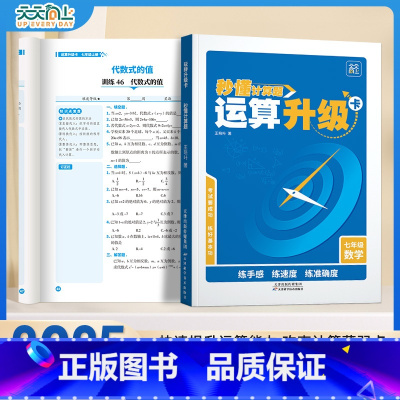 [七年级]数学运算升级卡 [正版]2025新版天天向上初中秒懂计算题运算升级卡七年级上下册数学同步解题技巧专项强化训练初