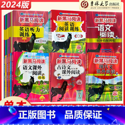 [4册]语文古诗文+现代文+课外阅读+同步拓展 小学一年级 [正版]2024新黑马阅读语文英语一二三3四4五5六6年级现