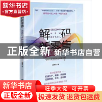正版 解码新零售:电商与实体卖场全渠道方案 沈周俞著 中国海关出