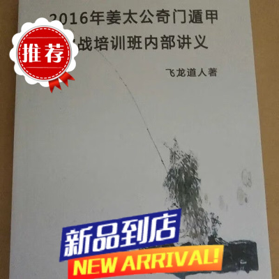 飞龙道人 5册合订 2016年姜太公奇门遁甲实战培训班内部讲义