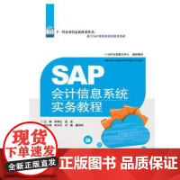 SAP会计信息系统实务教程(修订本) 定价49 李翠红 孟浩主编 北京交通大学出版社