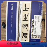 [正版]赵之谦篆书 铙歌册 峄山刻石 经典碑帖近距离临摹练字卡 篆书1卷附简繁体旁注原碑帖毛笔书法字帖 天津人民美术出