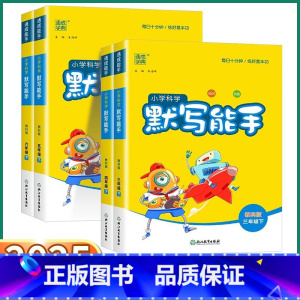 科学 教科版 三年级下 [正版]2025新版小学科学默写能手三年级四年级下五年级六年级上册下册科学 科教版同步练习册冲刺