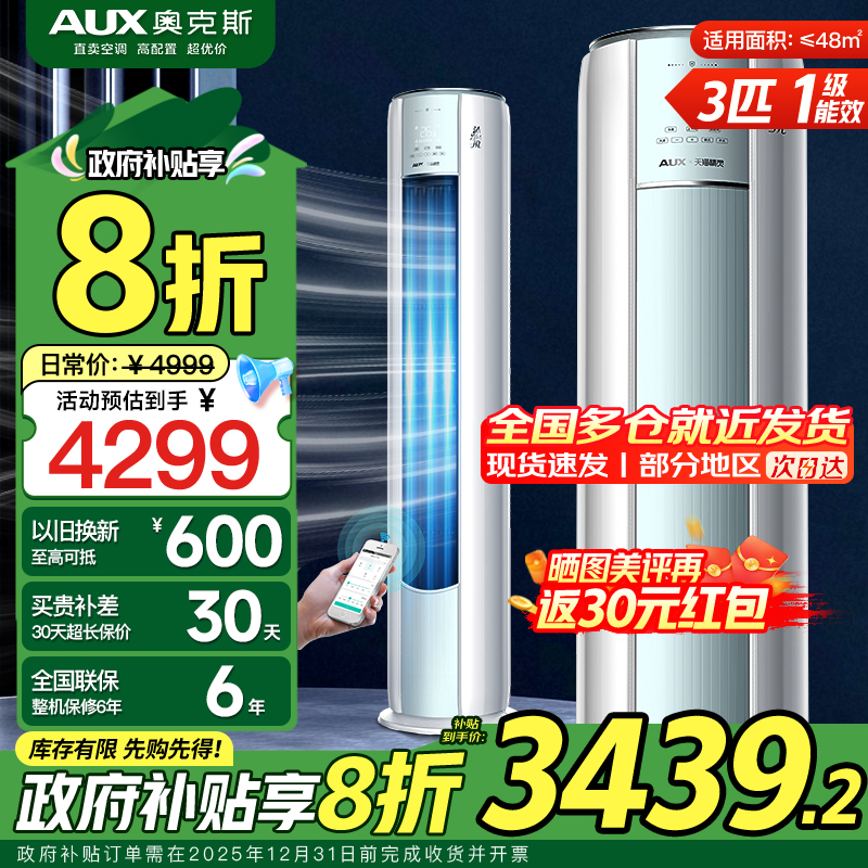 奥克斯 (AUX) 空调立式3匹柜机 新一级能效变频冷暖两用 节能省电 客厅家用空调圆柱柜机