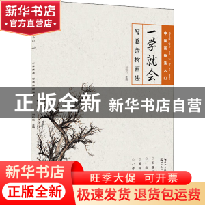 正版 一学就会:写意杂树画法 编者:刘松岩|责编:范哲宁 湖北美术