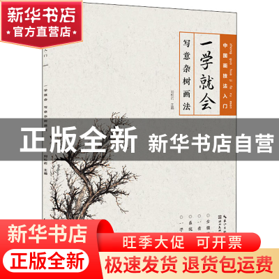 正版 一学就会:写意杂树画法 编者:刘松岩|责编:范哲宁 湖北美术