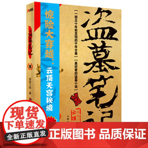 盗墓笔记3(再版), 由《盗墓笔记》改编,侯明昊、成毅、李曼、张博宇、刘学义等主演《怒海潜沙&秦岭神树》热播中。